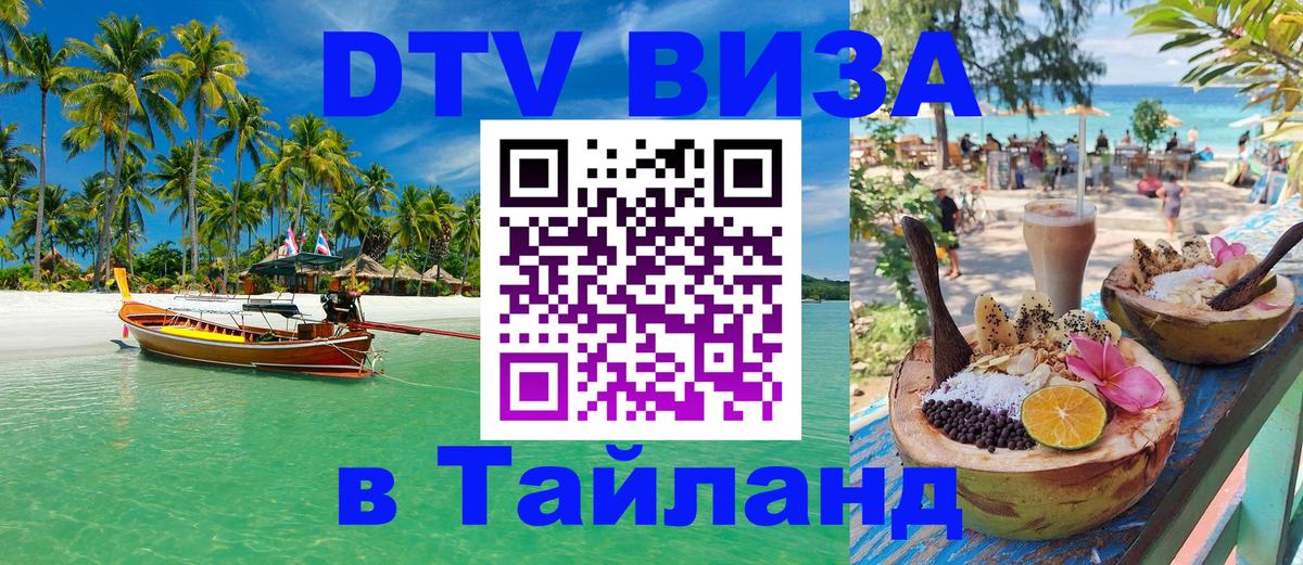 Виза ДТВ на 5 лет в Тайланд 