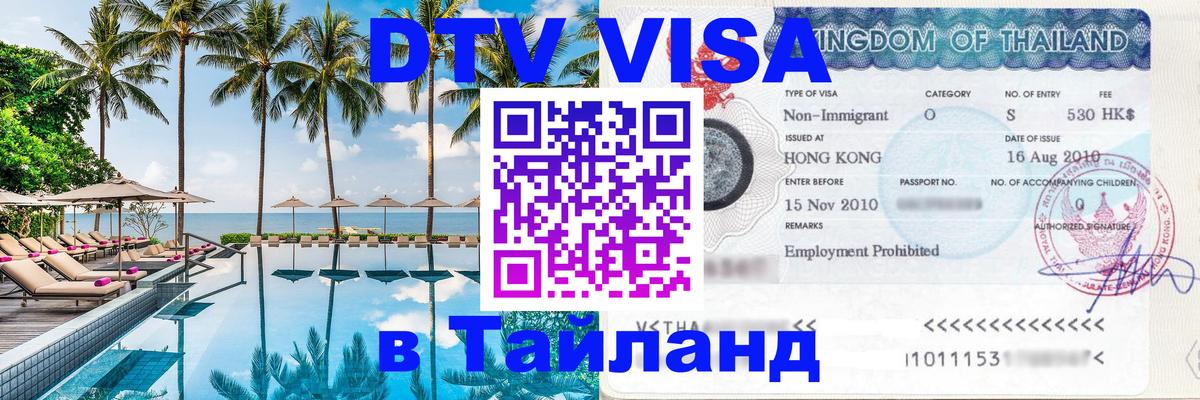 Сколько стоит DTV виза — актуальные цены, оформление даже без документов - Бердск  05.10.2025 