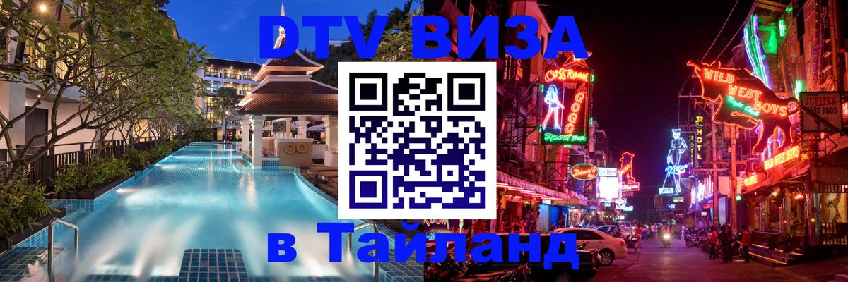 DTV (ДТВ) visa Таиланд Бердск 